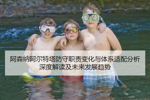阿森纳阿尔特塔防守职责变化与体系适配分析深度解读及未来发展趋势