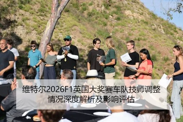 维特尔2026F1英国大奖赛车队技师调整情况深度解析及影响评估