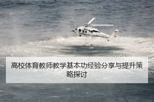 高校体育教师教学基本功经验分享与提升策略探讨