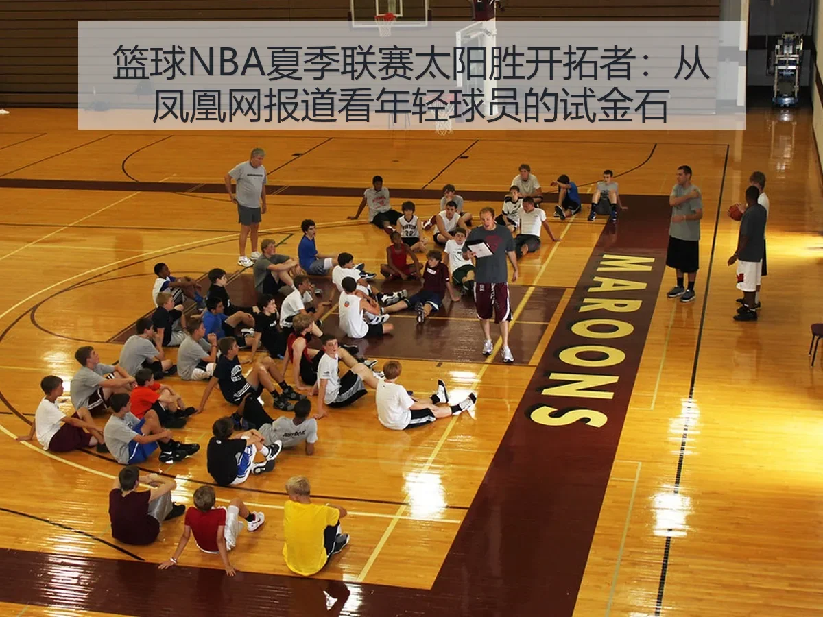 篮球NBA夏季联赛太阳胜开拓者：年轻球员的试金石