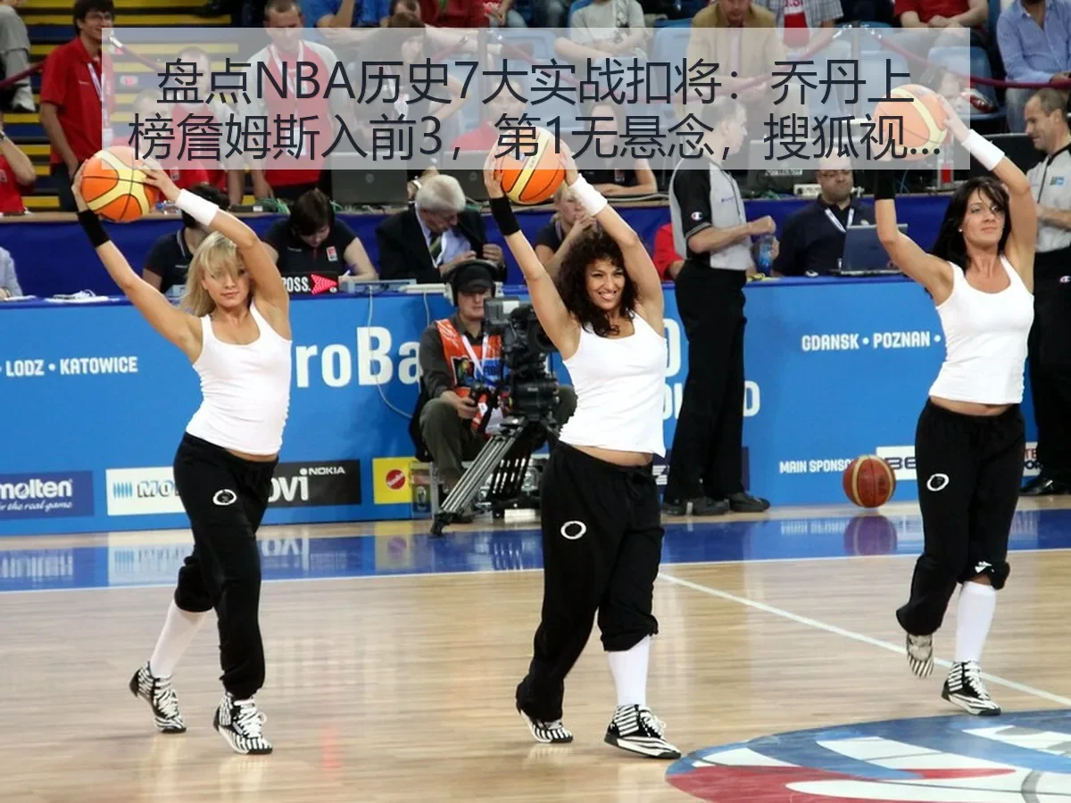 盘点NBA历史7大实战扣将:乔丹上榜詹姆斯入前3,第1无悬念,搜狐视角